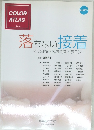 COLOR ATLAS No.46　落ちない接着 その理論と臨床的ストラテジー