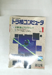 別冊トランジスタ技術 トラ技コンピュータ　1990年1号