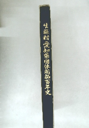 生村愛知県団体開拓百年史