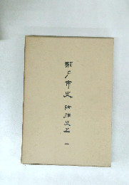 雍戸市史 陶磁式篇 一