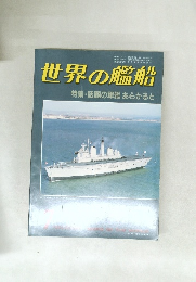 世界の艦船 特集・話題の軍艦 あらかると