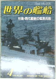 世界の艦船　1986年4号 No.363