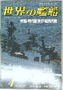 世界の艦船　1986年4号 No.363