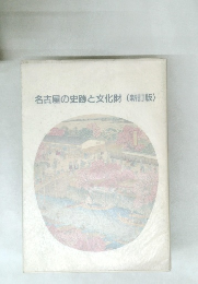 名古屋の史跡と文化財 (新訂版)