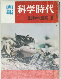 科学時代　動物の驚異　II