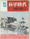 科学時代　動物の驚異　II