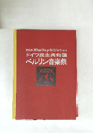 ドイツ民主共和国 ベルリン音楽祭