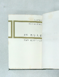 講座哲学大系　第五巻