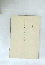 岐阜縣學事年報