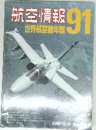 航空情報　91　世界航空機年鑑