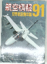 航空情報　91　世界航空機年鑑
