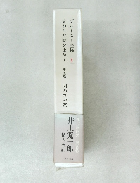 プルースト全集 8 失われた時を求めて 第五篇 囚われの女