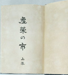 最榮の市　上巻