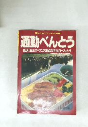 通勤べんとう 経済、衛生すべてが満点の手作りべんとう