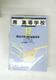 滝　高等学校　17