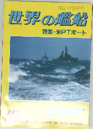 世界の艦船特集・米PTボート　10