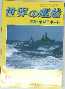 世界の艦船特集・米PTボート　10