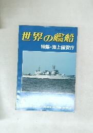 世界の艦船　特集・海上保安庁