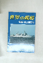 世界の艦船　特集・海上保安庁