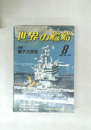 世界の艦船　1986年8月号