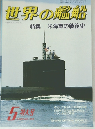 世界の艦船　1988年5月号