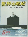 世界の艦船　1988年5月号