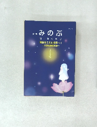 みのぶ　時空をこえた世界へ! 一大曼荼羅御本尊一