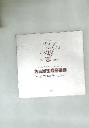 名古屋国際音楽祭