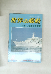 世界の艦船　特集・ソ連太平洋艦隊