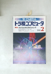 トラ技コンピュータ　特集dBASE言語プログラミング　1991年2号
