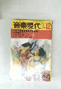 音楽現代 1982年12月号