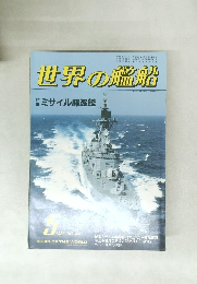 世界の艦船　1986年5月号