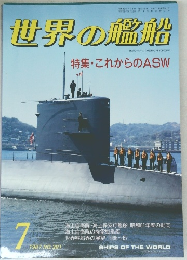 世界の艦船特集 ・ これからのASW　1987年7号No.381