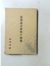 百貨店の夜明け物語