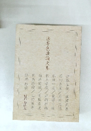 法華色読論文集