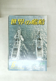 世界の艦船　6　1986