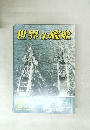 世界の艦船　6　1986