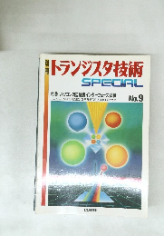 トランジスタ技術 SPECIAL No.9