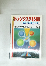 トランジスタ技術 SPECIAL No.9
