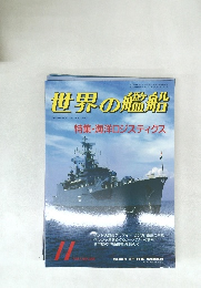 世界の艦船　11　1987