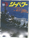 シーパワー 1987年9月号