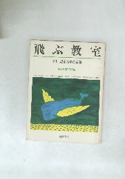 飛ぶ教室 季刊/児童文学の冒険 1983 SPRING