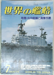 世界の艦船　1984年7号 No.338