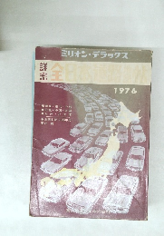 全日本道路地図帖　1976年
