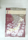 全日本道路地図帖　1976年