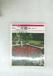 一、二年草 種類と花壇づくり