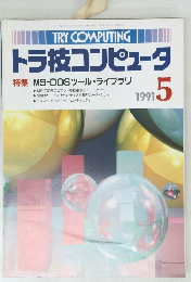 トラ技コンピュータ  5　1991