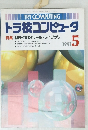 トラ技コンピュータ  5　1991