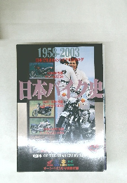 1958-2003 日本で生まれたバイクカタログ