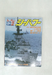 SEA POWER 1987年2月号